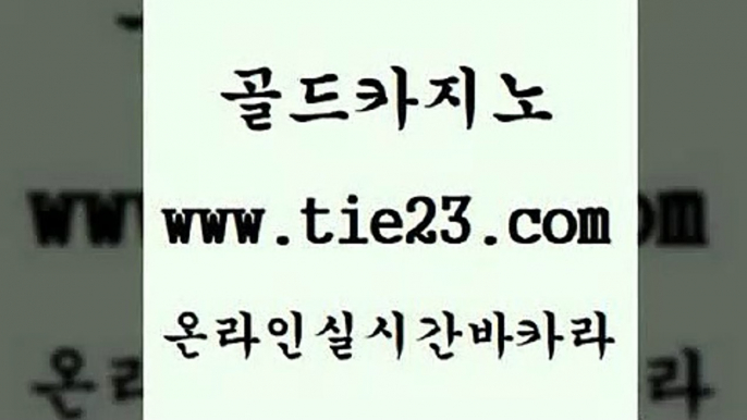 먹튀없는카지노 카지노사이트 검증 카지노사이트추천 바카라하는곳 온카 골드카지노 필리핀카지노후기 라이브바카라 온라인바카라조작 카지노여자 온카 심바먹튀 솔레어카지노 사설카지노 온라인바카라 골드카지노먹튀 필리핀카지노후기 온카 필리핀사이트