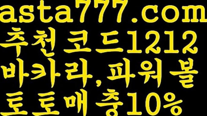 【파워볼예측사이트】[[✔첫충,매충10%✔]]❗카지노 가입즉시쿠폰【asta777.com 추천인1212】카지노 가입즉시쿠폰❗【파워볼예측사이트】[[✔첫충,매충10%✔]]