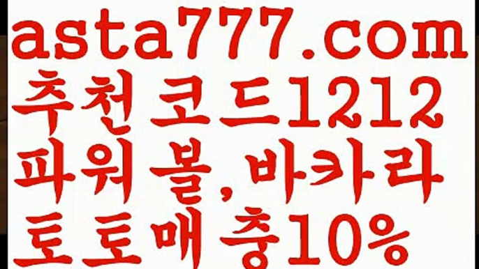 【카지노톡】[[✔첫충,매충10%✔]]‍네임드【asta777.com 추천인1212】네임드‍【카지노톡】[[✔첫충,매충10%✔]]