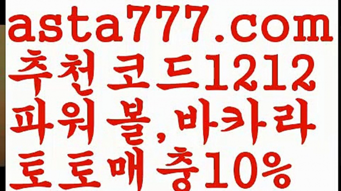 【생중계카지노】[[✔첫충,매충10%✔]]파워볼분포도【asta777.com 추천인1212】파워볼분포도【생중계카지노】[[✔첫충,매충10%✔]]