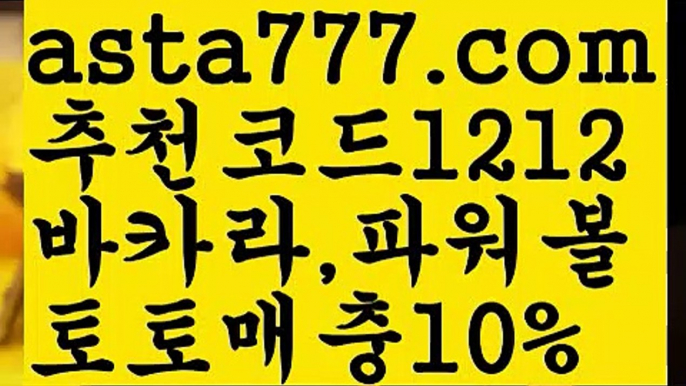 【파워볼오프라인매장】[[✔첫충,매충10%✔]]5️⃣파워볼받치기【asta777.com 추천인1212】파워볼받치기5️⃣【파워볼오프라인매장】[[✔첫충,매충10%✔]]