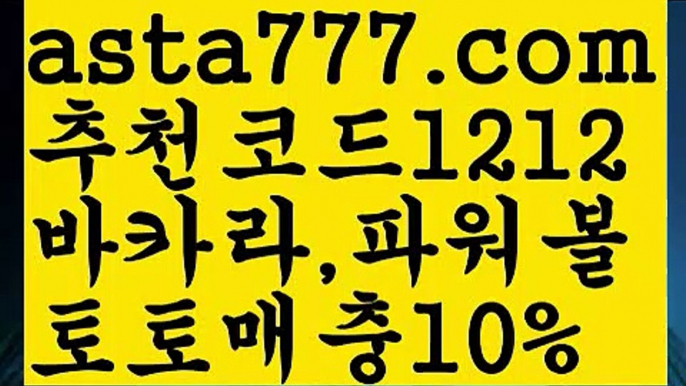 【꽁돈토토사이트】【❎첫충,매충10%❎】슬롯사이트추천【asta777.com 추천인1212】슬롯사이트추천【꽁돈토토사이트】【❎첫충,매충10%❎】