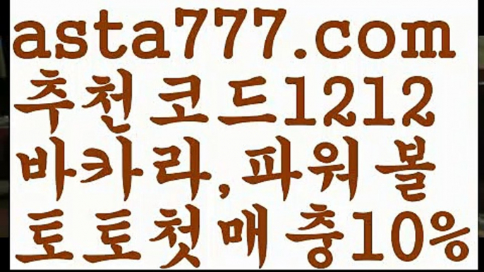 【안전공원】【❎첫충,매충10%❎】‍토토 꽁머니【asta777.com 추천인1212】토토 꽁머니‍【안전공원】【❎첫충,매충10%❎】