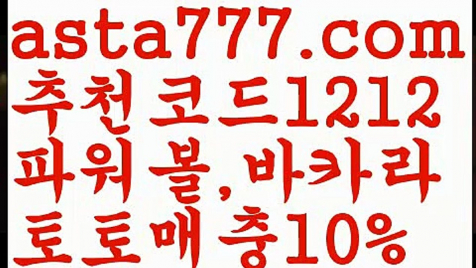 【파워볼구간보는법】[[✔첫충,매충10%✔]]먹튀커뮤니티【asta777.com 추천인1212】먹튀커뮤니티【파워볼구간보는법】[[✔첫충,매충10%✔]]