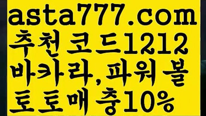 【카지노게임우리카지노】[[✔첫충,매충10%✔]]토토사이트순위【asta777.com 추천인1212】토토사이트순위【카지노게임우리카지노】[[✔첫충,매충10%✔]]