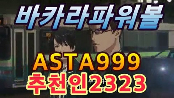 나눔로또 파워볼분석기 이더게임asta999.c0m추천인2323㎠㎠|파워사다리|asta555.com추천인2323㎠㎠나눔로또 파워볼분석기 이더게임asta999.c0m추천인2323