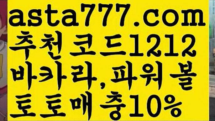 【파워볼대여】[[✔첫충,매충10%✔]]파워볼대중소양방【asta777.com 추천인1212】파워볼대중소양방✅ 파워볼 ಂ파워볼예측 ❎파워볼사다리  ಂ파워볼필승법ಂ 동행복권파워볼✅ 파워볼예측프로그램 ❇파워볼알고리즘 ಂ파워볼대여✅ 파워볼하는법 ಂ파워볼구간【파워볼대여】[[✔첫충,매충10%✔]]