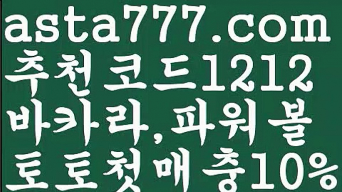 【파워볼마틴프로그램】[[✔첫충,매충10%✔]]파워볼받치기【asta777.com 추천인1212】파워볼받치기✅파워볼 థ파워볼예측థ 파워볼사다리✅  파워볼필승법❇ 동행복권파워볼❎ 파워볼예측프로그램 థ파워볼알고리즘 థ파워볼대여థ 파워볼하는법 థ파워볼구간【파워볼마틴프로그램】[[✔첫충,매충10%✔]]