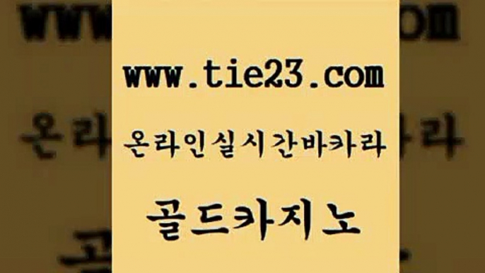 골드카지노 메이저카지노 나인카지노먹튀 강남보드게임 안전한카지노 강원랜드 실시간배팅 카지노가입쿠폰 메이저카지노 개츠비카지노먹튀 카지노에이전트 보드게임 메이저카지노 카지노홍보 위더스카지노 불법 인터넷 도박 골드카지노 메이저카지노 더킹카지노먹튀 바카라 메이저카지노 안전한바카라사이트 에비앙카지노 바카라100전백승 골드카지노 골드카지노 먹튀검증 메이저카지노 온라인카지노순위 골드카지노 메이저카지노 부산카지노