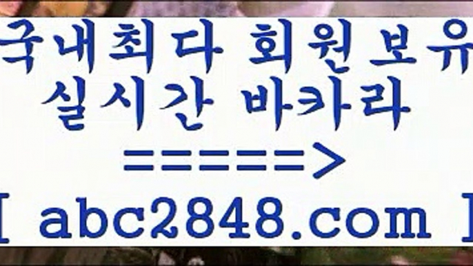 카지노 접속 ===>https://www.abc2848.com카지노 접속 ===>https://www.abc2848.com只aabc2848。ＣOＭ只 ]]] 먹튀없는 7년전통 마이다스카지노- 마이다스정품카지노只aabc2848。ＣOＭ只 ]]] 먹튀없는 7년전통 마이다스카지노- 마이다스정품카지노마이다스카지노【abc2848。ＣOＭ】∑) -바카라사이트 우리카지노 온라인바카라 카지노사이트 마이다스카지노 인터넷카지노 카지노사이트추천 ￥abc2848。ＣOＭ ￥】 바카