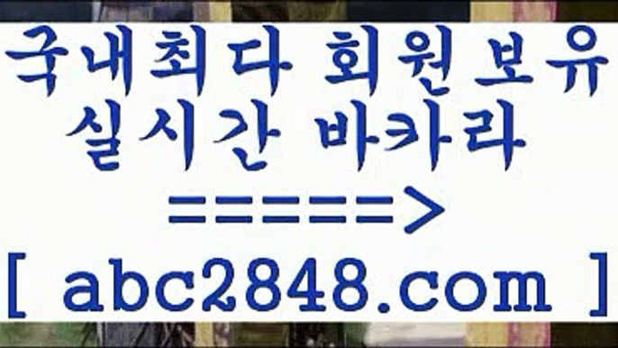 카지노 접속 ===>https://www.abc2848.com카지노 접속 ===>https://www.abc2848.com只abc2848。ＣOＭ 只】-실제바카라-88카지노-올벳카지노-카가얀카지노-마이다스카지노카지노사이트추천【abc2848。ＣOＭ】銅 ) -카지노사이트추천ぶabc2848。ＣOＭ ぶ]]】바카라사이트 | 카지노사이트 | 마이다스카지노 | 바카라 | 카지노( ♀ abc2848。ＣOＭ ♀ )))( - 마이다스카지노 - 카지노사이트 - 바카라사이트