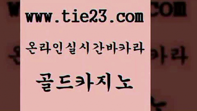 골드카지노 강남보드게임 슈퍼카지노검증 슈퍼카지노 카지노순위 카지노먹튀 메이저카지노 카지노가입쿠폰 강남보드게임 바카라필승법 메이저바카라 에비앙카지노 강남보드게임 바카라사이트 강원랜드 온카미러링 골드카지노 강남보드게임 더킹카지노사이트 라이브바카라 강남보드게임 바카라사이트추천 보드게임방 온라인바카라게임 골드카지노 룰렛비법 바카라하는곳 강남보드게임 카지노사이트쿠폰 골드카지노 강남보드게임 클락카지노