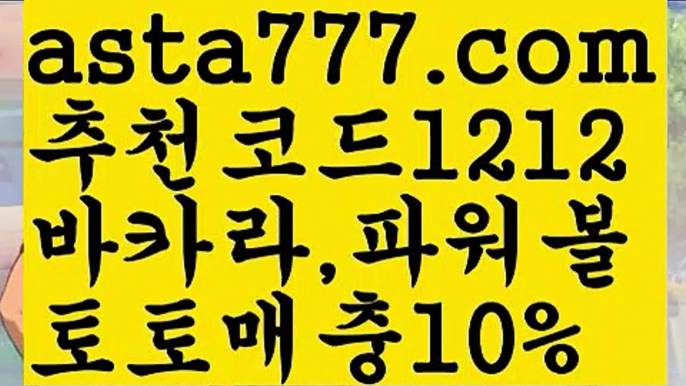 【일반볼 언더오버기준】[[✔첫충,매충10%✔]]파워볼분포도【asta777.com 추천인1212】파워볼분포도✅ 파워볼 ౯파워볼예측 ❎파워볼사다리  ౯파워볼필승법౯ 동행복권파워볼✅ 파워볼예측프로그램 ❎파워볼알고리즘 ✳파워볼대여 ౯파워볼하는법౯ 파워볼구간❇【일반볼 언더오버기준】[[✔첫충,매충10%✔]]