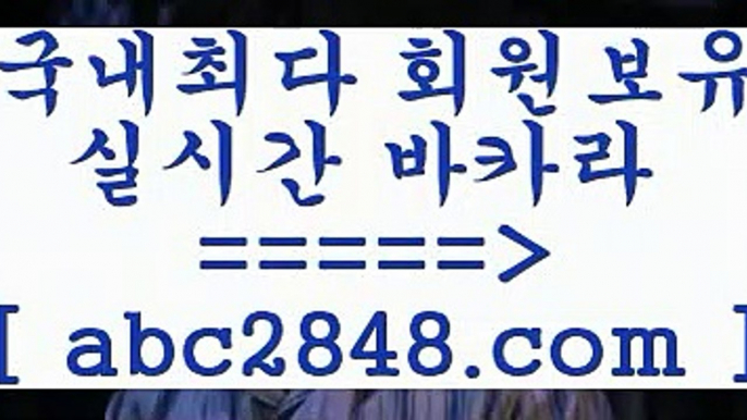 카지노 접속 ===>https://www.abc2848.com카지노 접속 ===>https://www.abc2848.com바카라사이트추천【abc2848。ＣOＭ 】銅) -바카라사이트추천 인터넷바카라사이트 온라인바카라사이트추천 온라인카지노사이트추천 인터넷카지노사이트추천只abc2848。ＣOＭ 只】-실제바카라-88카지노-올벳카지노-카가얀카지노-마이다스카지노只abc2848。ＣOＭ 只 )]} - 마이다스카지노 - 마이더스카지노 - 마이다스바카라 - 마이더스바카라▧