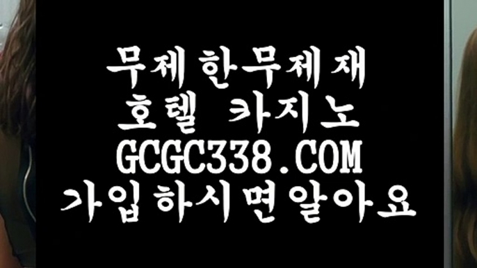 【카지노사이트추천】 【 GCGC338.COM 】 온카지노✅ 불법아닌카지노✅ 바카라사이트추천【카지노사이트추천】