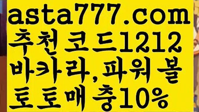 【지뢰찾기】[[✔첫충,매충10%✔]]파워볼마틴프로그램【asta777.com 추천인1212】파워볼마틴프로그램✅파워볼 థ파워볼예측థ 파워볼사다리✅  파워볼필승법❇ 동행복권파워볼❎ 파워볼예측프로그램 థ파워볼알고리즘 థ파워볼대여థ 파워볼하는법 థ파워볼구간【지뢰찾기】[[✔첫충,매충10%✔]]