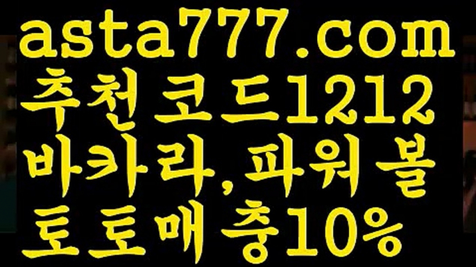 【파워볼분포도】[[✔첫충,매충10%✔]]파워볼오프라인매장【asta777.com 추천인1212】파워볼오프라인매장✅ 파워볼 ಂ파워볼예측 ❎파워볼사다리  ಂ파워볼필승법ಂ 동행복권파워볼✅ 파워볼예측프로그램 ❇파워볼알고리즘 ಂ파워볼대여✅ 파워볼하는법 ಂ파워볼구간【파워볼분포도】[[✔첫충,매충10%✔]]