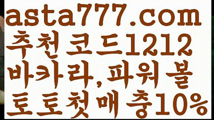 【파워볼받치기】[[✔첫충,매충10%✔]]파워볼예측프로그램【asta777.com 추천인1212】파워볼예측프로그램✅ 파워볼 ౯파워볼예측 ❎파워볼사다리  ౯파워볼필승법౯ 동행복권파워볼✅ 파워볼예측프로그램 ❎파워볼알고리즘 ✳파워볼대여 ౯파워볼하는법౯ 파워볼구간❇【파워볼받치기】[[✔첫충,매충10%✔]]