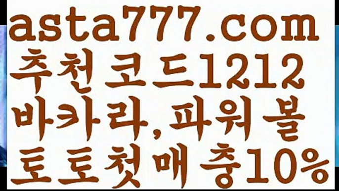 【바카라먹튀사이트】{{✴첫충,매충10%✴}}파워볼시스템배팅【asta777.com 추천인1212】파워볼시스템배팅【바카라먹튀사이트】{{✴첫충,매충10%✴}}