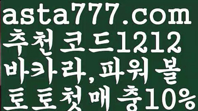 【토토파워볼하는법】[[✔첫충,매충10%✔]]파워볼사다리작업【asta777.com 추천인1212】파워볼사다리작업【토토파워볼하는법】[[✔첫충,매충10%✔]]