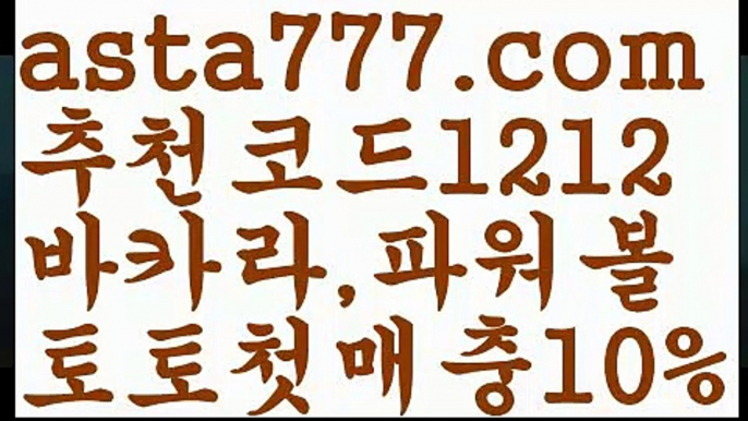 【먹튀뷰】【❎첫충,매충10%❎】live score {{asta777.com}}[추천코드1212] 와이즈토토ఈ 경기 프로토 케이토토 박지성ಛ  메시 호날두 레알마드리드 바르셀로나 스포츠【먹튀뷰】【❎첫충,매충10%❎】