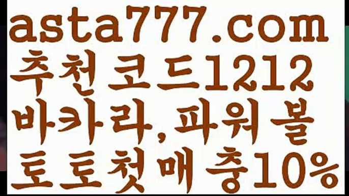 【토토박사】【❎첫충,매충10%❎】live score {{asta777.com}}[추천코드1212] 와이즈토토ఈ 경기 프로토 케이토토 박지성ಛ  메시 호날두 레알마드리드 바르셀로나 스포츠【토토박사】【❎첫충,매충10%❎】