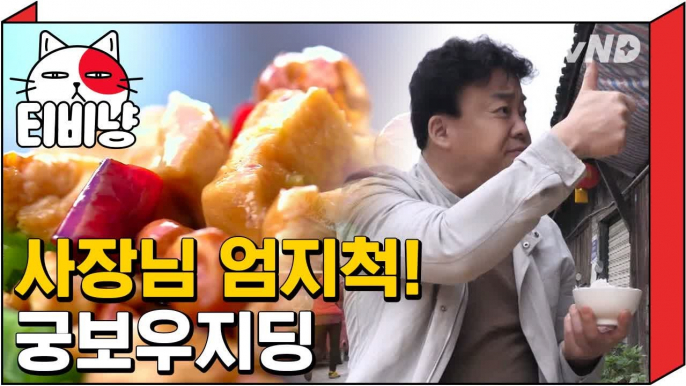 [티비냥] 백종원 엄지척! 청두 궁보우지딩 | 스트리트푸드파이터 180423 #1