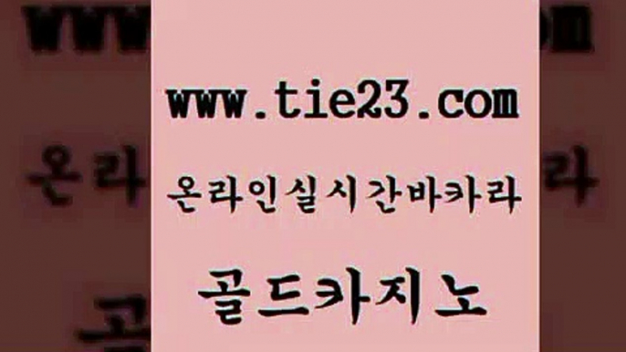 골드카지노 카지노홍보 하나카지노먹튀 메이저카지노 블랙잭 다이사이 안전한카지노사이트 필리핀 카지노 현황 카지노홍보 우리온카 사설바카라 바카라사이트추천 카지노홍보 실시간라이브 안전한바카라 마닐라솔레어카지노후기 골드카지노 카지노홍보 온라인카지노게임 온라인카지노 카지노홍보 c.o.d카지노 안전한카지노사이트 마닐라카지노후기 골드카지노 메이저바카라 먹튀없는카지노 카지노홍보 카지노가입쿠폰 골드카지노 카지노홍보 더킹카지노