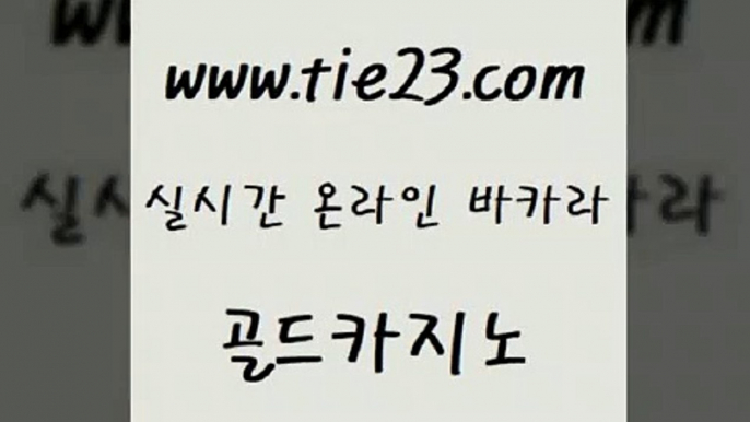 골드카지노 인터넷카지노사이트 온라인바카라게임 마닐라여행 카니발카지노 아바타카지노 ≥tie23⇔com♀골드카지노≤ 골드카지노 호텔카지노주소 솔레어카지노