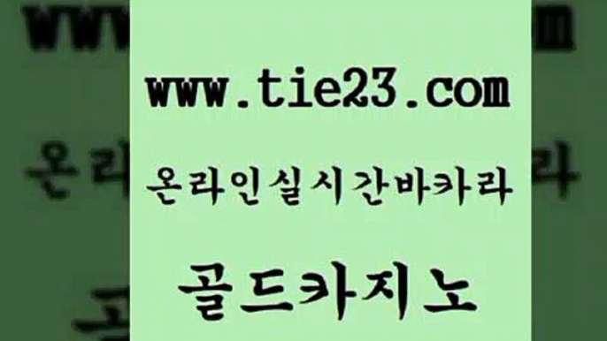 골드카지노 온라인카지노사이트 불법 인터넷 도박 오락실 마카오카지노 내국인카지노 트럼프카지노 슈퍼카지노먹튀 온라인카지노사이트 바카라돈따는법 실시간사이트 강남카지노 온라인카지노사이트 섹시카지노 더카지노 트럼프카지노고객센터 골드카지노 온라인카지노사이트 우리카지노총판 안전한바카라 온라인카지노사이트 바카라비법 메이저사이트 엠카지노추천인 골드카지노 현금카지노 안전한바카라 온라인카지노사이트 카지노쿠폰 골드카지노 온라인카지노사이트 에비앙카지노