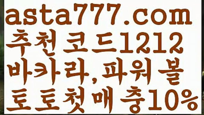 【안전토토사이트】【❎첫충,매충10%❎】스포츠토토-ಞ{{asta777.com}}[추천코드1212]와이트토토ఈ 레알마드리드 ఋ 해외합법배팅ౡ 해외사이트첫충【안전토토사이트】【❎첫충,매충10%❎】