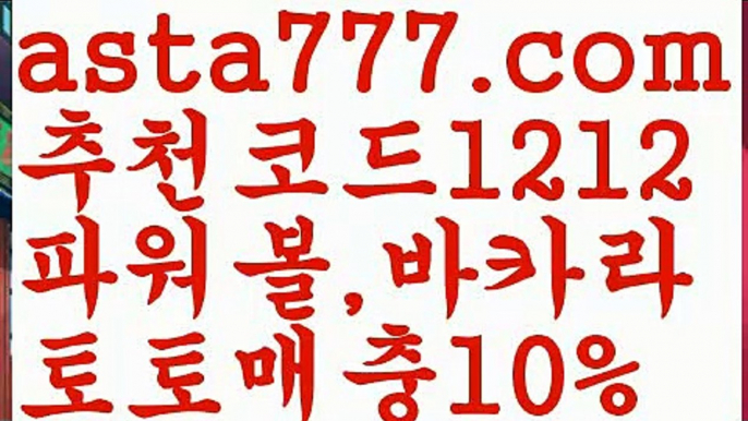 【리플사다리】[[✔첫충,매충10%✔]]토토파워볼하는법【asta777.com 추천인1212】토토파워볼하는법  ✅파워볼✅ 파워볼예측❇ 파워볼사다리  ❎파워볼필승법ಝ 동행복권파워볼 ❇파워볼예측프로그램✳ 파워볼알고리즘 ಝ파워볼대여✅ 파워볼하는법 ಝ파워볼구간 【리플사다리】[[✔첫충,매충10%✔]]