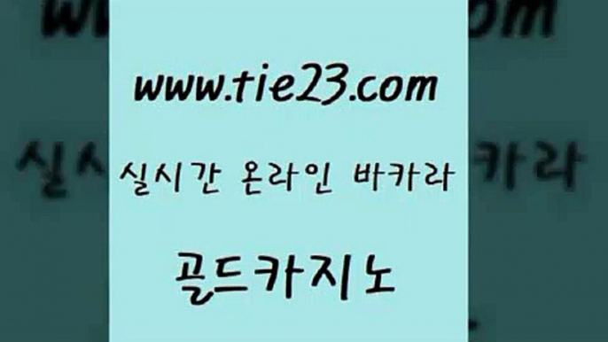 골드카지노 씨오디 바카라돈따는법 카지노사이트추천 바카라하는곳 대박카지노 「골드카지노←tie23∞COM」 골드카지노 우리카지노트럼프 카지노섹스