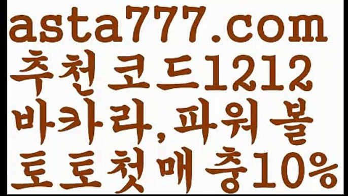 【축구】【❎첫충,매충10%❎】스포츠토토사이트ぢ{{asta777.com}}[추천코드1212]ぢ해외토토사이트ಛ  축구토토사이트ಞ 토토사이트 스포츠토토사이트【축구】【❎첫충,매충10%❎】