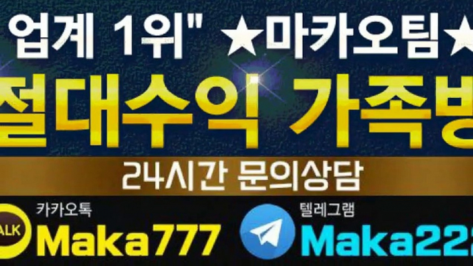 파워볼단톡방  마카오팀【톡: maka222】 파워볼 단톡방 1위