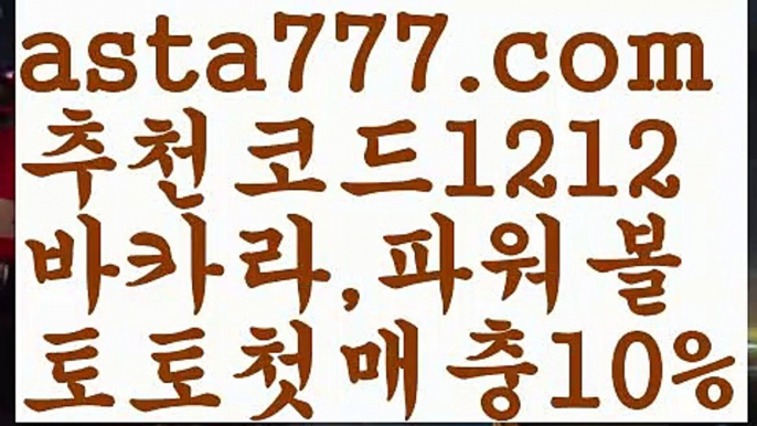 【max토토사이트】【❎첫충,매충10%❎】➿독일리그✴ {{asta777.com}}[추천코드1212] ✴스페인리그ಞ 월드컵 한국시리즈ಛ  월드시리ᙵ즈 슈퍼ᙵ볼 베이스ᙵ볼 야ᙵ구 농ᙵᙵ구 축구ᙵ 도박➿【max토토사이트】【❎첫충,매충10%❎】