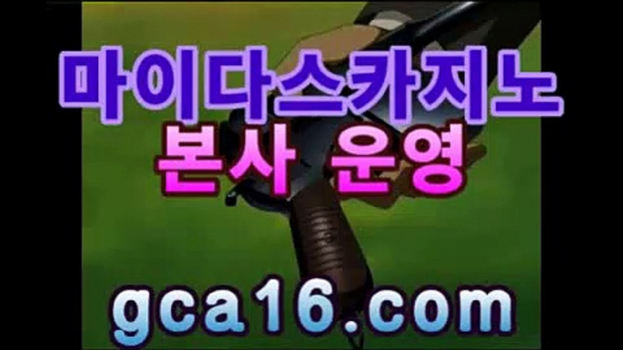 정식게임사이트 - ( →【 gca16.com 】←) -드래곤타이거노하우 w88사이트 호텔카지노 드래곤타이거하는법 언더오버배팅  농구온라인배팅  -포커, 바둑이, 홀덤, 슬롯, 블랙잭 등 다양한 카지노(Casino) 게임들 가운데                  가장 쉽고 빠르게 플레이 할 수 있는 게임!!!!!, 바로 마이다스카지노 카지노게임종류 -  (gca16.com) -언제 어디서나 스마트한 즐거움 마이다스 카지노가 만들어갑니다.  [ gca16.c