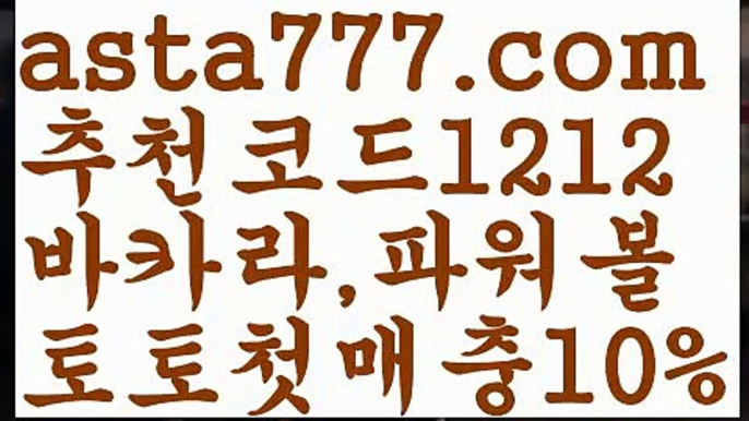 【비트사다리】[[✔첫충,매충10%✔]]토토파워볼하는법【asta777.com 추천인1212】토토파워볼하는법  ✅파워볼✅ 파워볼예측❇ 파워볼사다리  ❎파워볼필승법ಝ 동행복권파워볼 ❇파워볼예측프로그램✳ 파워볼알고리즘 ಝ파워볼대여✅ 파워볼하는법 ಝ파워볼구간 【비트사다리】[[✔첫충,매충10%✔]]