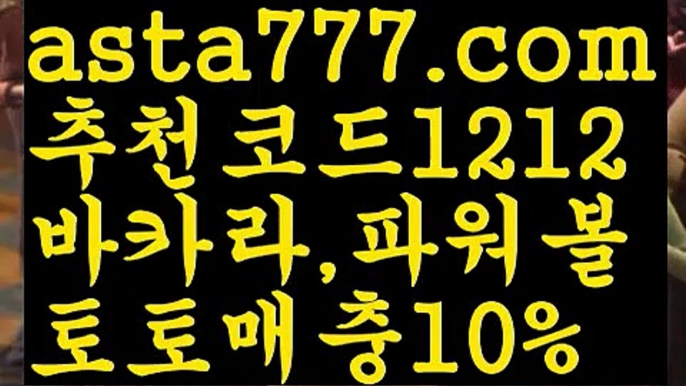 【안전놀이터주소】【❎첫충,매충10%❎】호날두 {{asta777.com}}[추천코드1212]] 메시ಞ 박지성 프로토 월드시리즈 스페인리그 독일리그 ఋ토토박사 ᙵ토토위즈ᙵ토토펀딩 배구【안전놀이터주소】【❎첫충,매충10%❎】