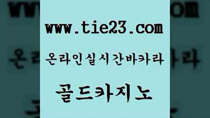 골드카지노 현금바카라 우리카지노쿠폰 안전한바카라사이트 위더스카지노 라이브카지노 온라인카지노 온라인카지노주소 현금바카라 한국어온라인카지노 바카라프로그램 호게임 현금바카라 마닐라여행 바카라이기는법 카지노게임 골드카지노 현금바카라 골드999카지노 사설카지노 현금바카라 마닐라여행 필리핀후기 트럼프카지노고객센터 골드카지노 먹튀검색기 생방송카지노 현금바카라 슈퍼카지노모바일 골드카지노 현금바카라 먹튀썰전