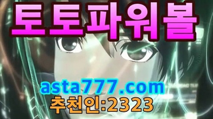 동행복권 파워볼분석기 이더게임asta999.c0m추천인23232【파워볼 분석프로그램】asta777.com추천인23232동행복권 파워볼분석기 이더게임asta999.c0m추천인2323