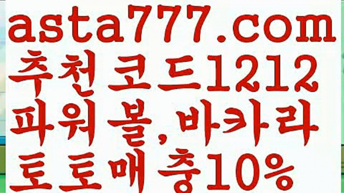 【사다리 토토 사이트】【❎첫충,매충10%❎】live score {{asta777.com}}[추천코드1212] 와이즈토토ఈ 경기 프로토 케이토토 박지성ಛ  메시 호날두 레알마드리드 바르셀로나 스포츠【사다리 토토 사이트】【❎첫충,매충10%❎】