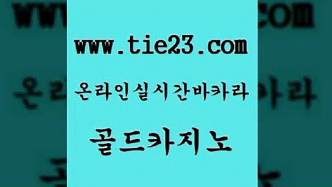 골드카지노 바카라비법 슈퍼카지노주소 메이저카지노 카지노바 킹카지노 메이저사이트 더킹카지노먹튀 바카라비법 우리계열 카지노 골드카지노 바카라하는곳 바카라비법 골드카지노 사설게임 한국어온라인카지노 골드카지노 바카라비법 카지노가입쿠폰 인터넷카지노사이트 바카라비법 에스크겜블러 보드게임방 온라인카지노게임 골드카지노 바카라보는곳 먹튀검증 바카라비법 먹튀폴리스검증업체 골드카지노 바카라비법 세부카지노