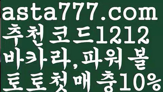 【파워볼필승법】[[✔첫충,매충10%✔]]일반볼 언더오버기준【asta777.com 추천인1212】일반볼 언더오버기준✅파워볼 ᙠ 파워볼예측ᙠ  파워볼사다리 ❎ 파워볼필승법✅ 동행복권파워볼❇ 파워볼예측프로그램✅ 파워볼알고리즘ᙠ  파워볼대여 ᙠ 파워볼하는법 ✳파워볼구간【파워볼필승법】[[✔첫충,매충10%✔]]