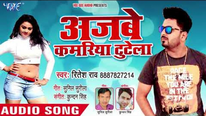 2018 का नया हिट भोजपुरी गाना - Ajabe Kamariya Tutela - Ritesh Rao - Bhojpuri Hit Songs 2018