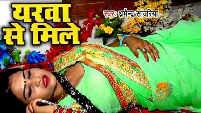 Bhojpuri का सबसे हिट गाना 2018 - Yarwaa Se Mile - Dharmender Sawariya - Bhojpuri Hit Songs 2018