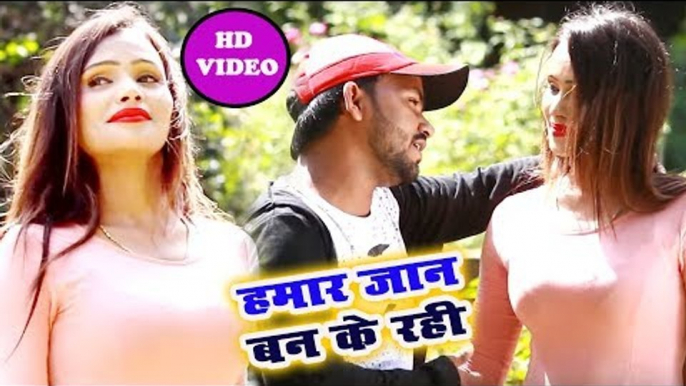 Arvind Rasila का प्यार में भरा रोमांटिक विडियो 2018 - Hamar Jaan Ban Ke Rahi - Bhojpuri Hit Song