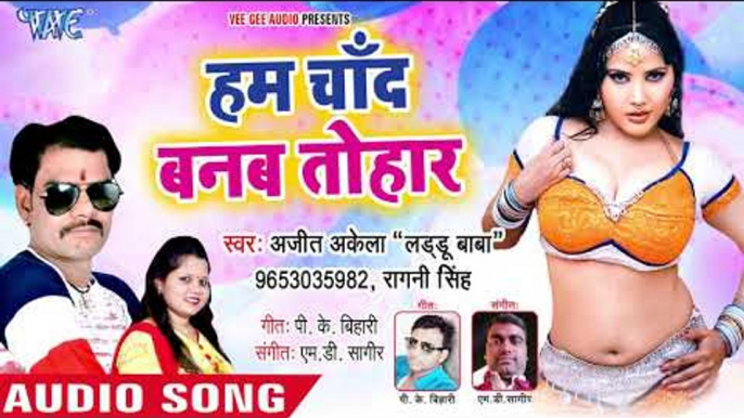 भोजपुरी का सबसे बड़ा हिट रोमांटिक गाना || Ham Chand Banab Tohar - Ajit Akela - Bhojpuri Hit Song 2019