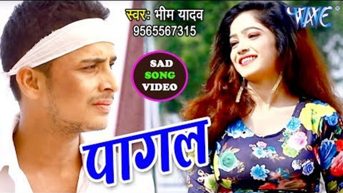 भोजपुरी का सबसे बड़ा दर्द भरा गीत 2018 - Pagal - Bhim Yadav - Bhojpuri Superhit Sad Song 2018