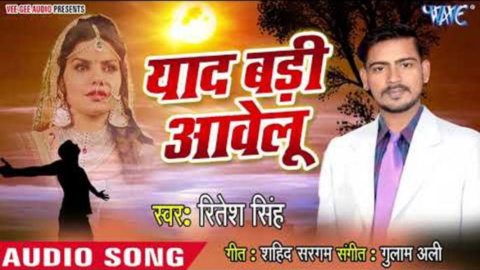 भोजपुरी का सबसे दर्द भरा गीत - Yaad Badi Aawelu - Ritesh Singh - Bhojpuri Hit Song 2019